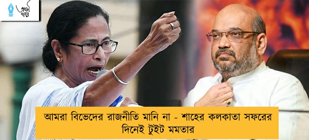 আমরা বিভেদের রাজনীতি মানি না - শাহের কলকাতা সফরের দিনেই টুইট মমতার