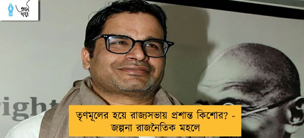তৃণমূলের হয়ে রাজ্যসভায় প্রশান্ত কিশোর? - জল্পনা রাজনৈতিক মহলে