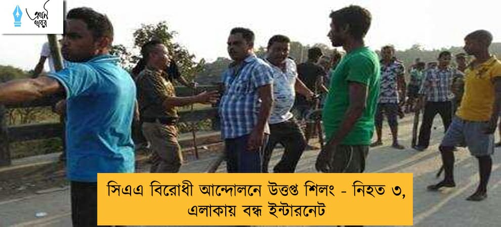 সিএএ বিরোধী আন্দোলনে উত্তপ্ত শিলং - নিহত ৩, এলাকায় বন্ধ ইন্টারনেট