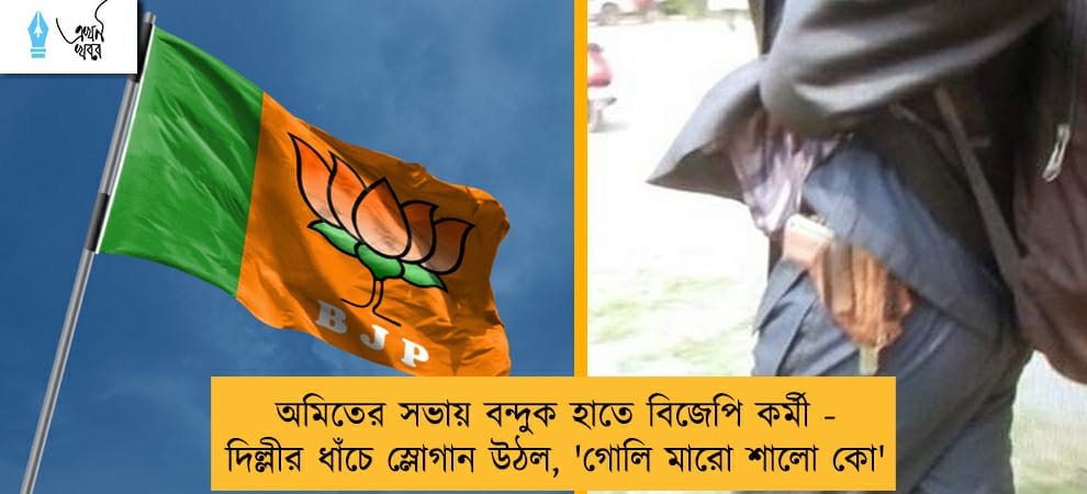 অমিতের সভায় বন্দুক হাতে বিজেপি কর্মী - দিল্লীর ধাঁচে স্লোগান উঠল, 'গোলি মারো শালো কো'
