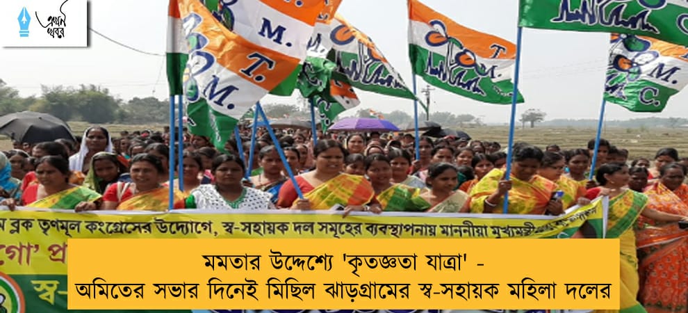 মমতার উদ্দেশ্যে 'কৃতজ্ঞতা যাত্রা' - অমিতের সভার দিনেই মিছিল ঝাড়গ্রামের স্ব-সহায়ক মহিলা দলের
