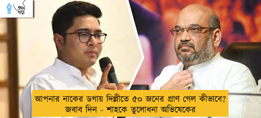 আপনার নাকের ডগায় দিল্লীতে ৫০ জনের প্রাণ গেল কীভাবে? জবাব দিন - শাহকে তুলোধনা অভিষেকের