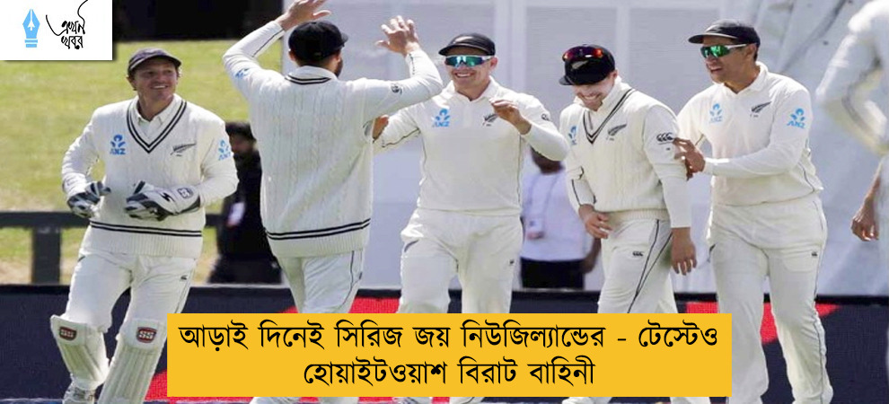 আড়াই দিনেই সিরিজ জয় নিউজিল্যান্ডের - টেস্টেও হোয়াইটওয়াশ বিরাট বাহিনী