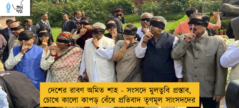 দেশের রাবণ অমিত শাহ - সংসদে মুলতুবি প্রস্তাব, চোখে কালো কাপড় বেঁধে প্রতিবাদ তৃণমূল সাংসদদের