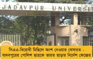 সিএএ-বিরোধী মিছিলে অংশ নেওয়ার খেসারত - যাদবপুরের পোলিশ ছাত্রকে ভারত ছাড়ার নির্দেশ কেন্দ্রের