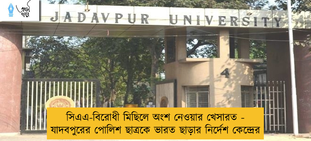 সিএএ-বিরোধী মিছিলে অংশ নেওয়ার খেসারত - যাদবপুরের পোলিশ ছাত্রকে ভারত ছাড়ার নির্দেশ কেন্দ্রের