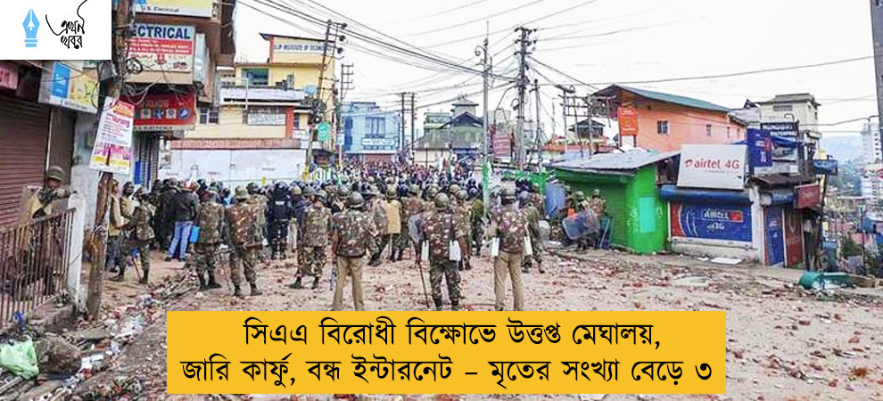 সিএএ বিরোধী বিক্ষোভে উত্তপ্ত মেঘালয়, জারি কার্ফু, বন্ধ ইন্টারনেট – মৃতের সংখ্যা বেড়ে ৩