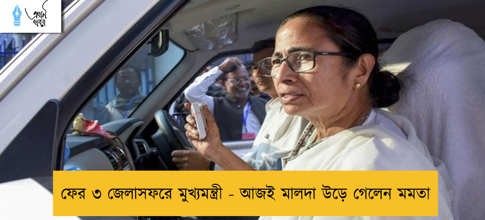 ফের ৩ জেলাসফরে মুখ্যমন্ত্রী - আজই মালদা উড়ে গেলেন মমতা