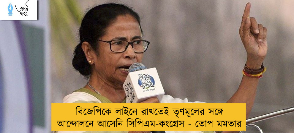 বিজেপিকে লাইনে রাখতেই তৃণমূলের সঙ্গে আন্দোলনে আসেনি সিপিএম-কংগ্রেস - তোপ মমতার