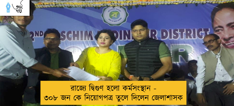 রাজ্যে দ্বিগুণ হলো কর্মসংস্থান - ৩০৮ জন কে নিয়োগপত্র তুলে দিলেন জেলাশাসক