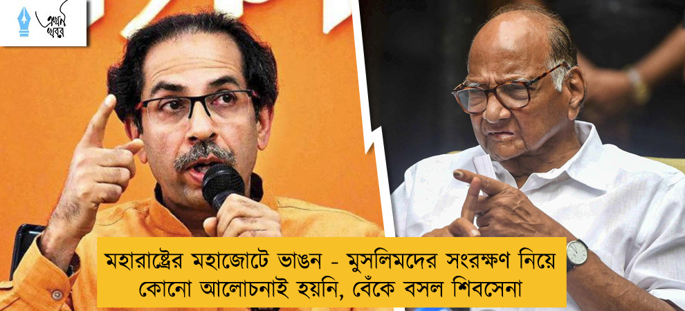 মহারাষ্ট্রের মহাজোটে ভাঙন - মুসলিমদের সংরক্ষণ নিয়ে কোনো আলোচনাই হয়নি, বেঁকে বসল শিবসেনা