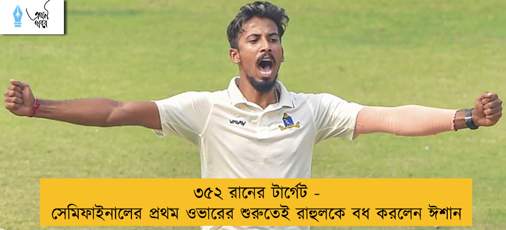৩৫২ রানের টার্গেট - সেমিফাইনালের প্রথম ওভারের শুরুতেই রাহুলকে বধ করলেন ঈশান