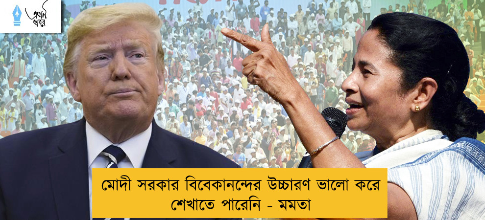 মোদী সরকার বিবেকানন্দের উচ্চারণ ভালো করে শেখাতে পারেনি - মমতা