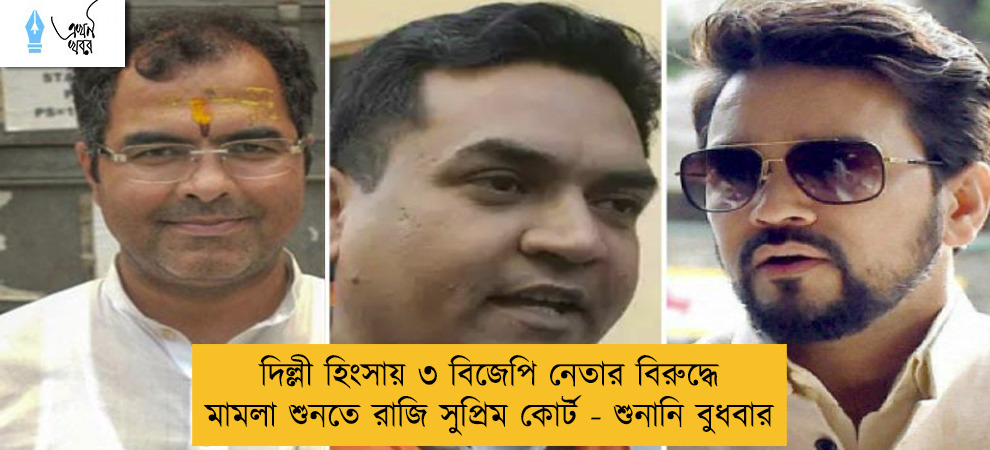 দিল্লী হিংসায় ৩ বিজেপি নেতার বিরুদ্ধে মামলা শুনতে রাজি সুপ্রিম কোর্ট - শুনানি বুধবার