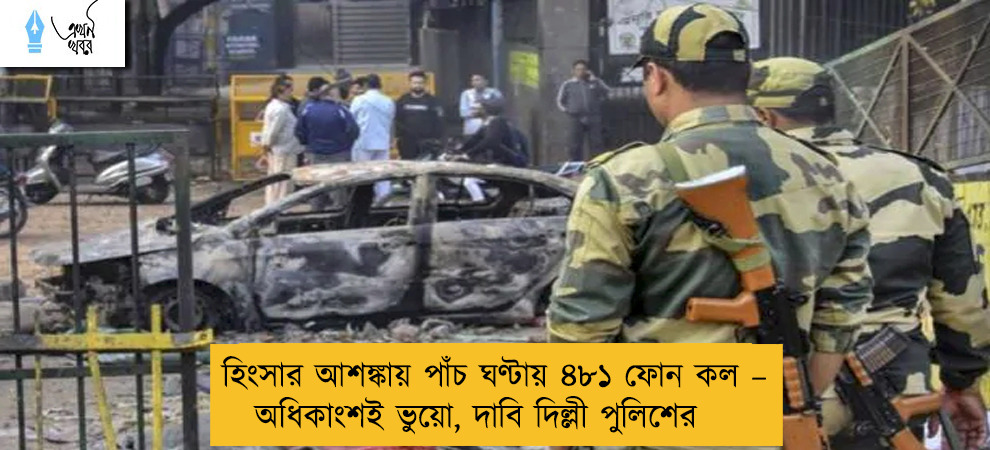 হিংসার আশঙ্কায় পাঁচ ঘণ্টায় ৪৮১ ফোন কল – অধিকাংশই ভুয়ো, দাবি দিল্লী পুলিশের