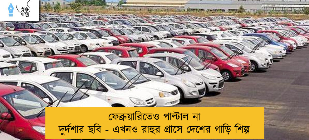 ফেব্রুয়ারিতেও পাল্টাল না দুর্দশার ছবি - এখনও রাহুর গ্রাসে দেশের গাড়ি শিল্প