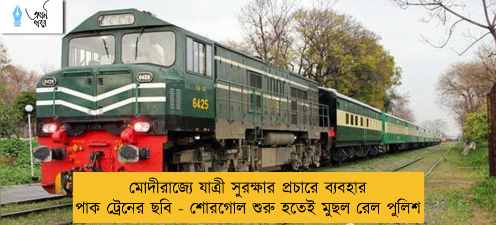 মোদীরাজ্যে যাত্রী সুরক্ষার প্রচারে ব্যবহার পাক ট্রেনের ছবি - শোরগোল শুরু হতেই মুছল রেল পুলিশ