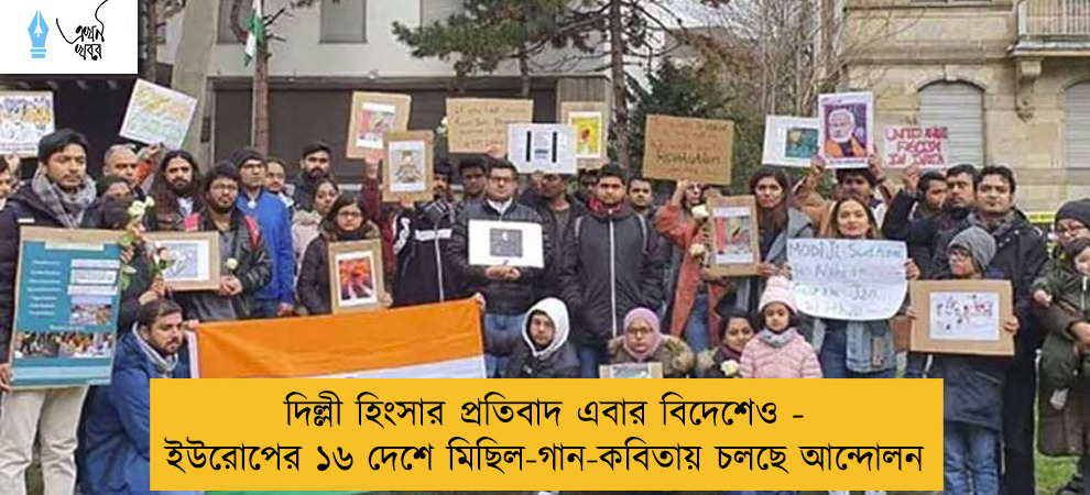 দিল্লী হিংসার প্রতিবাদ এবার বিদেশেও - ইউরোপের ১৬ দেশে মিছিল-গান-কবিতায় চলছে আন্দোলন