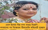 দেশে হিংসার বীজ বপন করছে বিজেপি - পদত্যাগের পর বিস্ফোরক স্বীকারোক্তি অভিনেত্রী সুভদ্রার