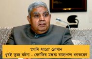 ‘গোলি মারো’ স্লোগান খুবই তুচ্ছ ঘটনা - বেনজির মন্তব্য রাজ্যপাল ধনকরের