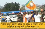 ‘গোলি মারো’ স্লোগান কাণ্ডে ধৃত আরও ১ বিজেপি নেতা – সিসিটিভি ফুটেজ থেকে চিহ্নিত আরও ২৫