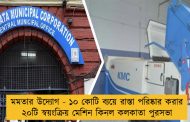 মমতার উদ্যোগ - ১০ কোটি ব্যয়ে রাস্তা পরিষ্কার করার ২০টি স্বয়ংক্রিয় মেশিন কিনল কলকাতা পুরসভা
