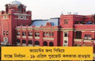 জয়েন্টের জন্য পিছিয়ে যাচ্ছে নির্বাচন - ১৯ এপ্রিল পুরভোট কলকাতা-হাওড়ায়