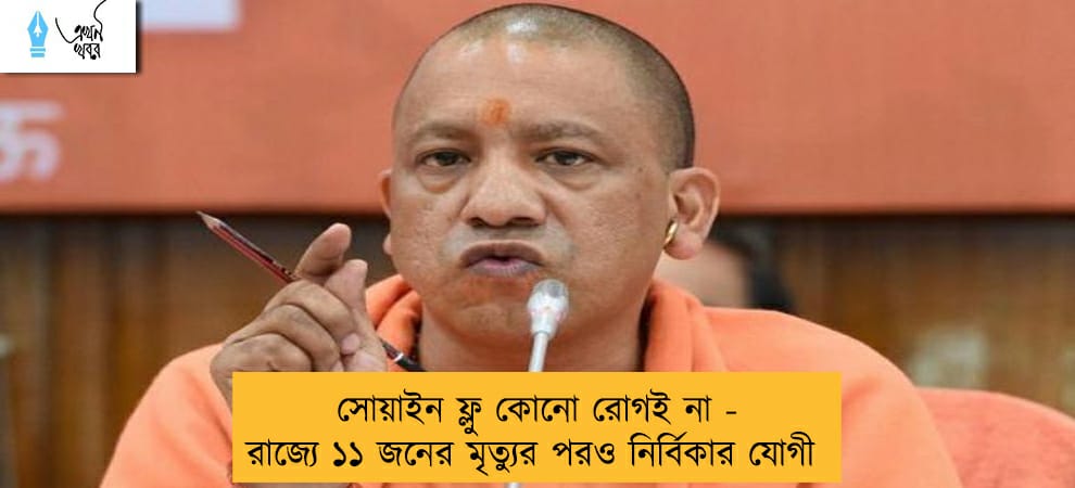 সোয়াইন ফ্লু কোনো রোগই না - রাজ্যে ১১ জনের মৃত্যুর পরও নির্বিকার যোগী
