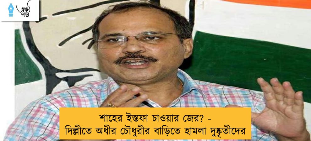 শাহের ইস্তফা চাওয়ার জের? - দিল্লীতে অধীর চৌধুরীর বাড়িতে হামলা দুষ্কৃতীদের