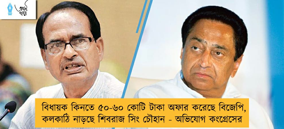 বিধায়ক কিনতে ৫০-৬০ কোটি টাকা অফার করেছে বিজেপি, কলকাঠি নাড়ছে শিবরাজ সিং চৌহান - অভিযোগ কংগ্রেসের