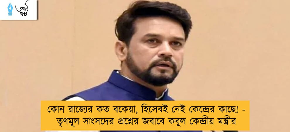 কোন রাজ্যের কত বকেয়া, হিসেবই নেই কেন্দ্রের কাছে! - তৃণমূল সাংসদের প্রশ্নের জবাবে কবুল কেন্দ্রীয় মন্ত্রীর