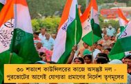 ৩০ শতাংশ কাউন্সিলরের কাজে অসন্তুষ্ট দল - পুরভোটের আগেই যোগ্যতা প্রমাণের নির্দেশ তৃণমূলের
