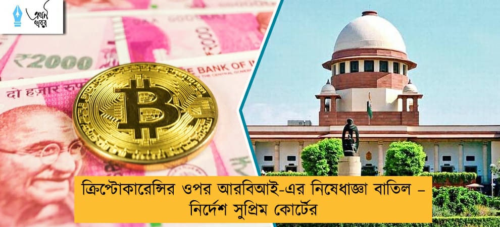 ক্রিপ্টোকারেন্সির ওপর আরবিআই-এর নিষেধাজ্ঞা বাতিল – নির্দেশ সুপ্রিম কোর্টের