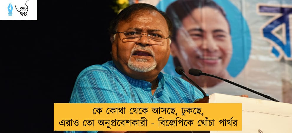 কে কোথা থেকে আসছে, ঢুকছে, এরাও তো অনুপ্রবেশকারী - বিজেপিকে খোঁচা পার্থর