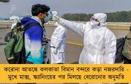 করোনা আতঙ্কে কলকাতা বিমান বন্দরে কড়া নজরদারি - মুখে মাক্স, স্ক্যানিংয়ের পর মিলছে বেরোনোর অনুমতি