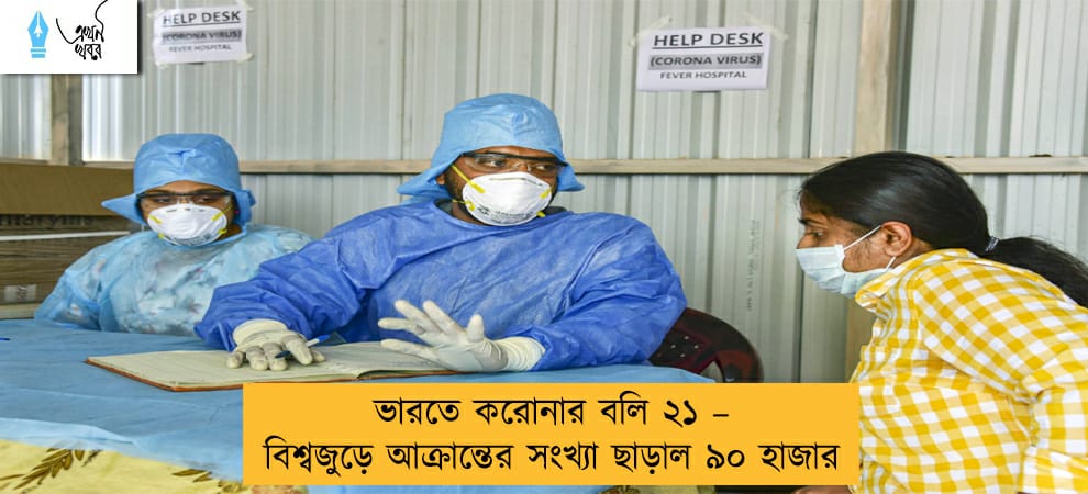 ভারতে করোনার বলি ২১ – বিশ্বজুড়ে আক্রান্তের সংখ্যা ছাড়াল ৯০ হাজার