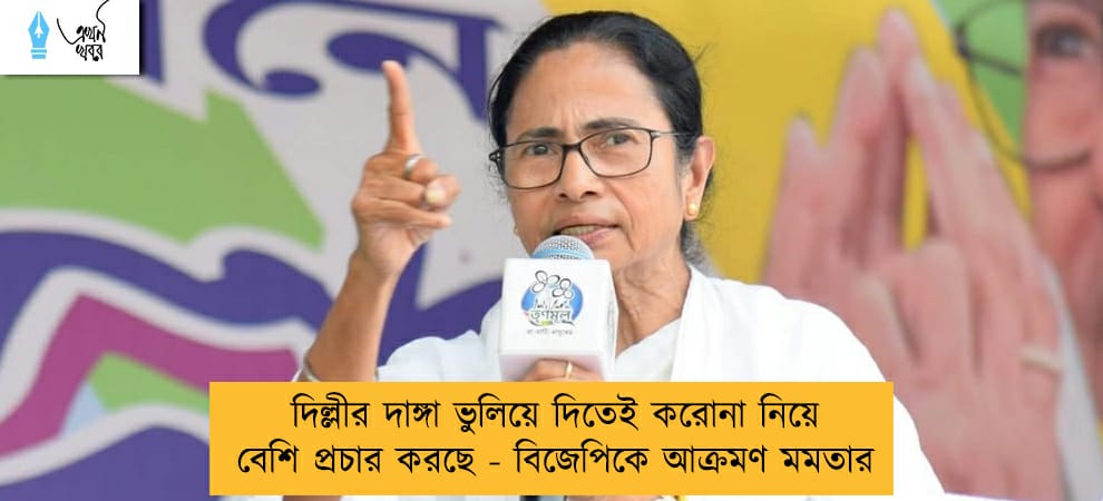 দিল্লীর দাঙ্গা ভুলিয়ে দিতেই করোনা নিয়ে বেশি প্রচার করছে - বিজেপিকে আক্রমণ মমতার