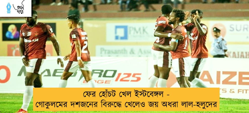 ফের হোঁচট খেল ইস্টবেঙ্গল - গোকুলমের দশজনের বিরুদ্ধে খেলেও জয় অধরা লাল-হলুদের