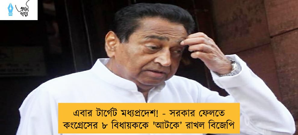 এবার টার্গেট মধ্যপ্রদেশ! - সরকার ফেলতে কংগ্রেসের ৮ বিধায়ককে 'আটকে’ রাখল বিজেপি