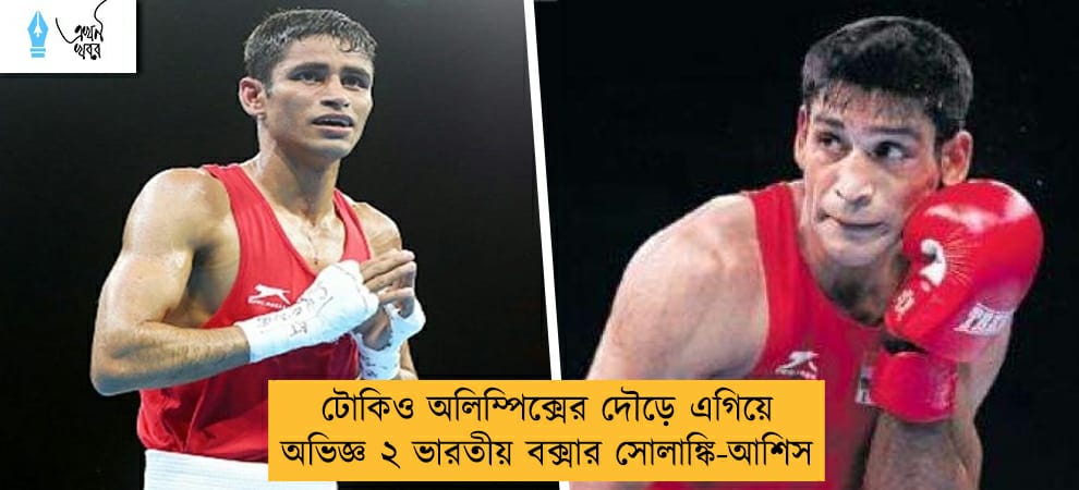 টোকিও অলিম্পিক্সের দৌড়ে এগিয়ে অভিজ্ঞ ২ ভারতীয় বক্সার সোলাঙ্কি-আশিস