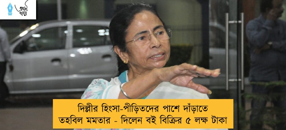 দিল্লীর হিংসা-পীড়িতদের পাশে দাঁড়াতে তহবিল মমতার - দিলেন বই বিক্রির ৫ লক্ষ টাকা