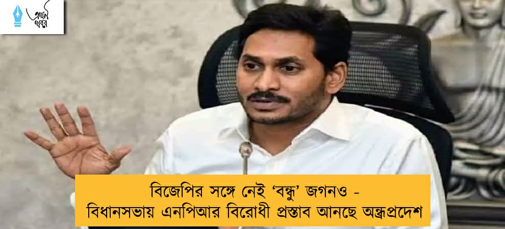 বিজেপির সঙ্গে নেই ‘বন্ধু’ জগনও - বিধানসভায় এনপিআর বিরোধী প্রস্তাব আনছে অন্ধ্রপ্রদেশ