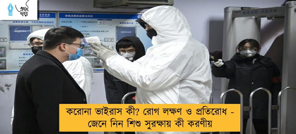 করোনা ভাইরাস কী? রোগ লক্ষণ ও প্রতিরোধ - জেনে নিন শিশু সুরক্ষায় কী করণীয়