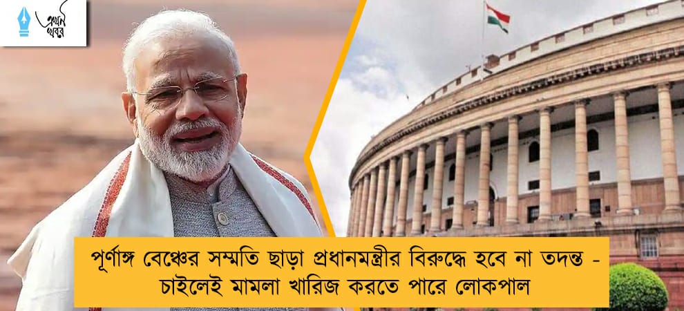 পূর্ণাঙ্গ বেঞ্চের সম্মতি ছাড়া প্রধানমন্ত্রীর বিরুদ্ধে হবে না তদন্ত - চাইলেই মামলা খারিজ করতে পারে লোকপাল