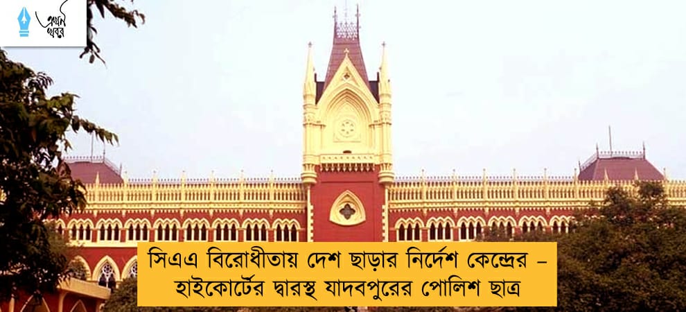 সিএএ বিরোধীতায় দেশ ছাড়ার নির্দেশ কেন্দ্রের – হাইকোর্টের দ্বারস্থ যাদবপুরের পোলিশ ছাত্র