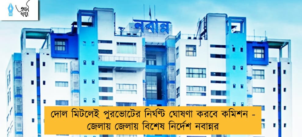 দোল মিটলেই পুরভোটের নির্ঘণ্ট ঘোষণা করবে কমিশন - জেলায় জেলায় বিশেষ নির্দেশ নবান্নর