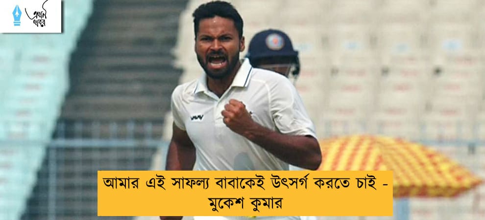 আমার এই সাফল্য বাবাকেই উৎসর্গ করতে চাই - মুকেশ কুমার