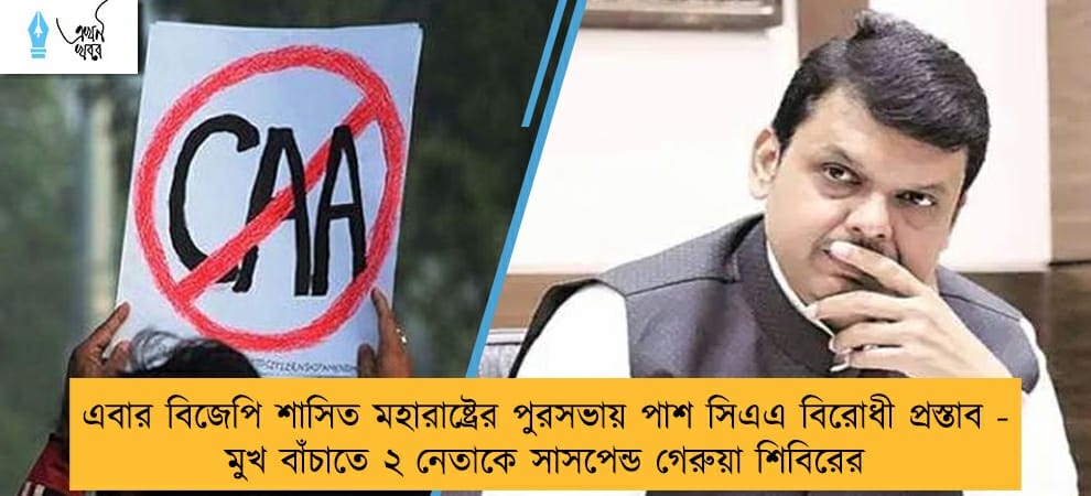 এবার বিজেপি শাসিত মহারাষ্ট্রের পুরসভায় পাশ সিএএ বিরোধী প্রস্তাব - মুখ বাঁচাতে ২ নেতাকে সাসপেন্ড গেরুয়া শিবিরের