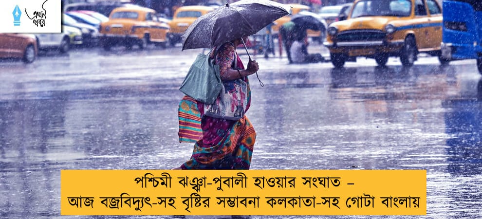 পশ্চিমী ঝঞ্ঝা-পুবালী হাওয়ার সংঘাত – আজ বজ্রবিদ্যুৎ-সহ বৃষ্টির সম্ভাবনা কলকাতা-সহ গোটা বাংলায়