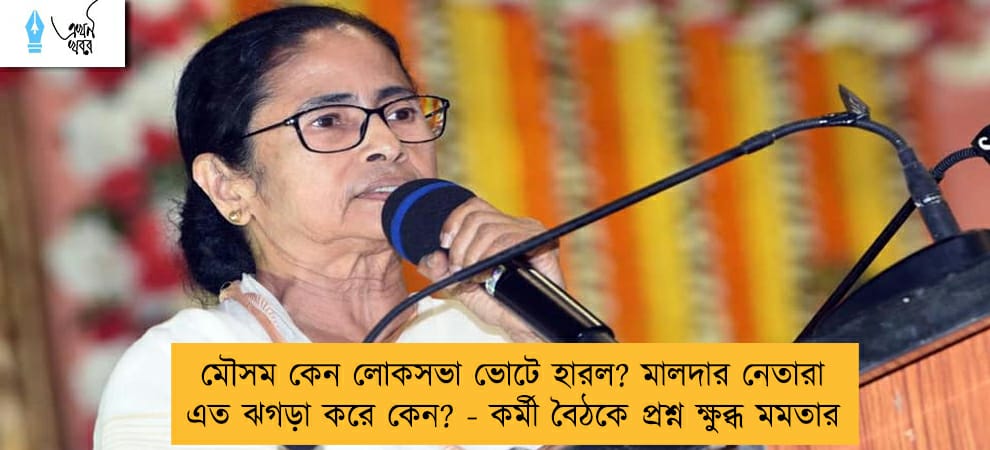 মৌসম কেন লোকসভা ভোটে হারল? মালদার নেতারা এত ঝগড়া করে কেন? - কর্মী বৈঠকে প্রশ্ন ক্ষুব্ধ মমতার